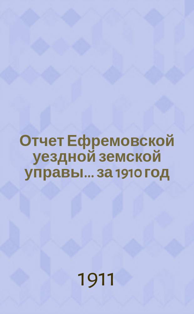 Отчет Ефремовской уездной земской управы... за 1910 год