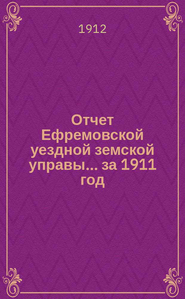 Отчет Ефремовской уездной земской управы... за 1911 год
