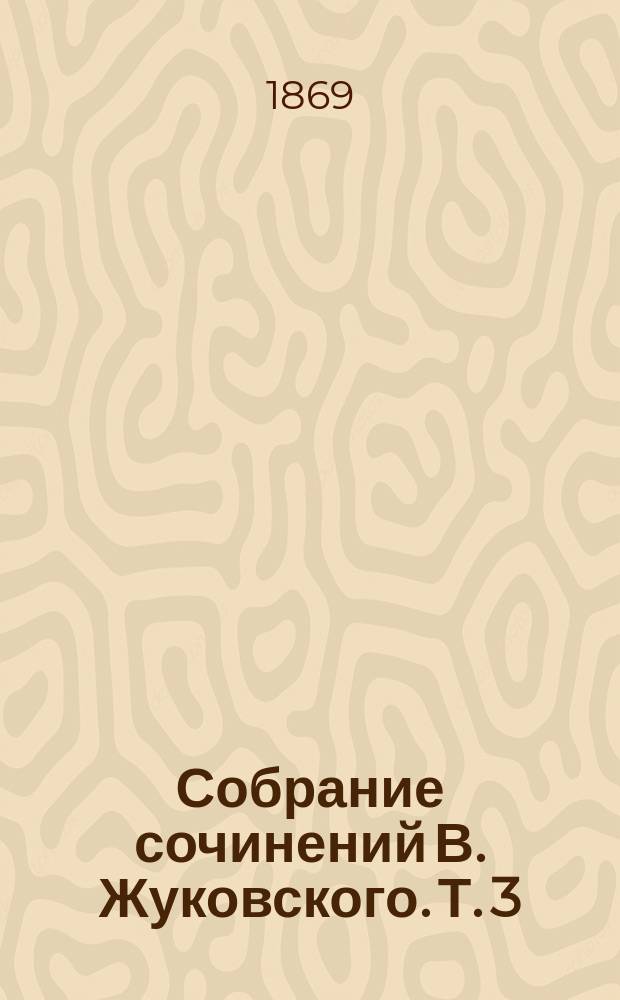 Собрание сочинений В. Жуковского. Т. 3 : [Стихотворения