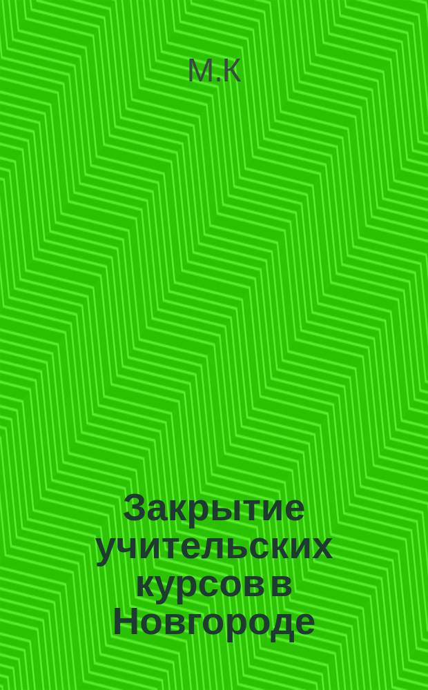 Закрытие учительских курсов в Новгороде