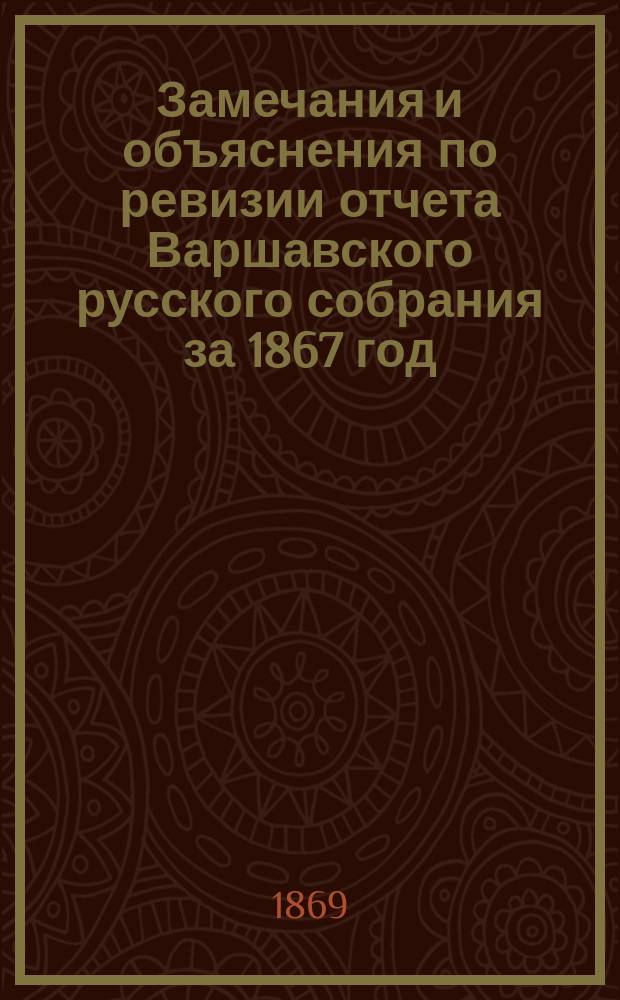 Замечания и объяснения по ревизии отчета Варшавского русского собрания за 1867 год
