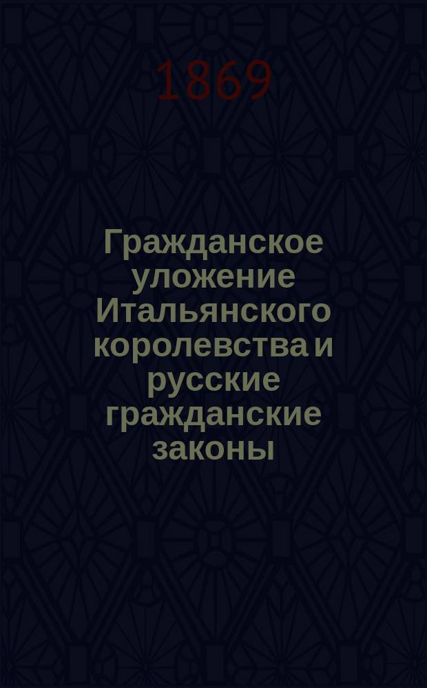 Гражданское уложение Итальянского королевства и русские гражданские законы : Опыт сравн. изуч. системы законодательств. Ч. 2