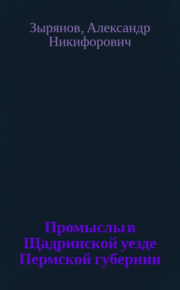 Промыслы в Щадринской уезде Пермской губернии
