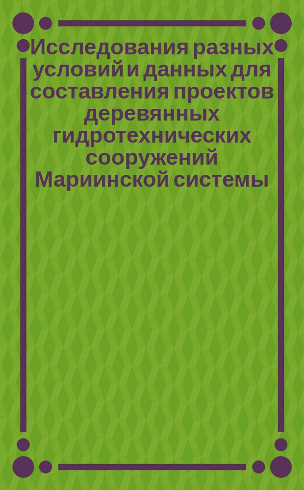 Исследования разных условий и данных для составления проектов деревянных гидротехнических сооружений Мариинской системы : Записка 4, 5
