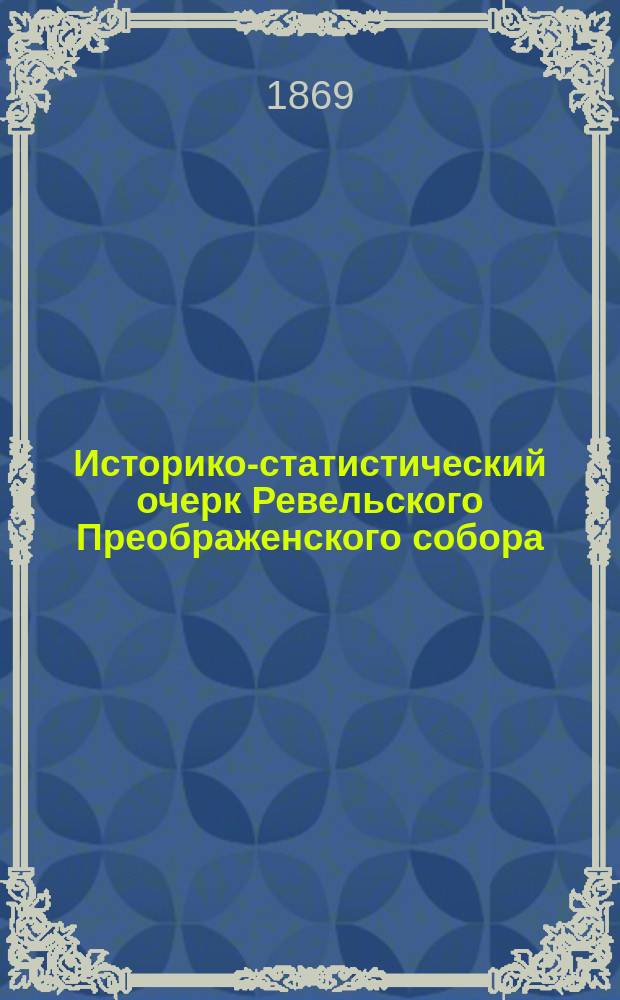 Историко-статистический очерк Ревельского Преображенского собора