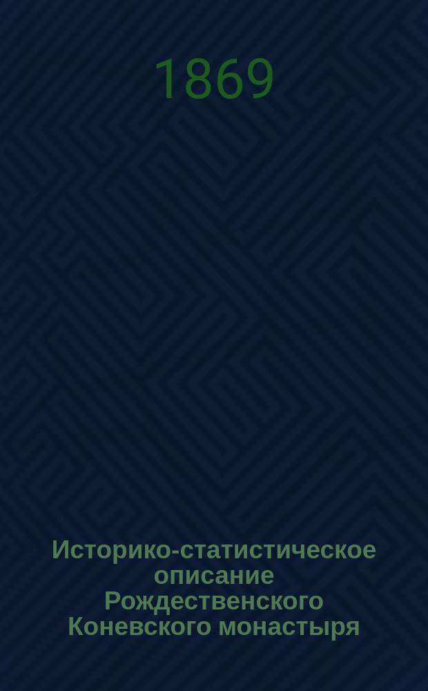 Историко-статистическое описание Рождественского Коневского монастыря (Санктпетербургской епархии)