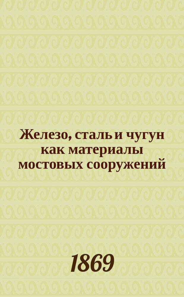 Железо, сталь и чугун как материалы мостовых сооружений