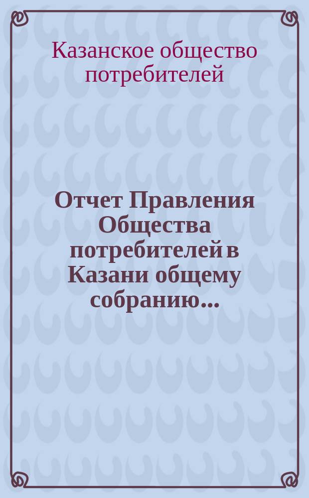 Отчет Правления Общества потребителей в Казани общему собранию...