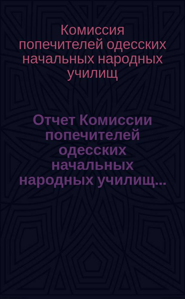Отчет Комиссии попечителей одесских начальных народных училищ...