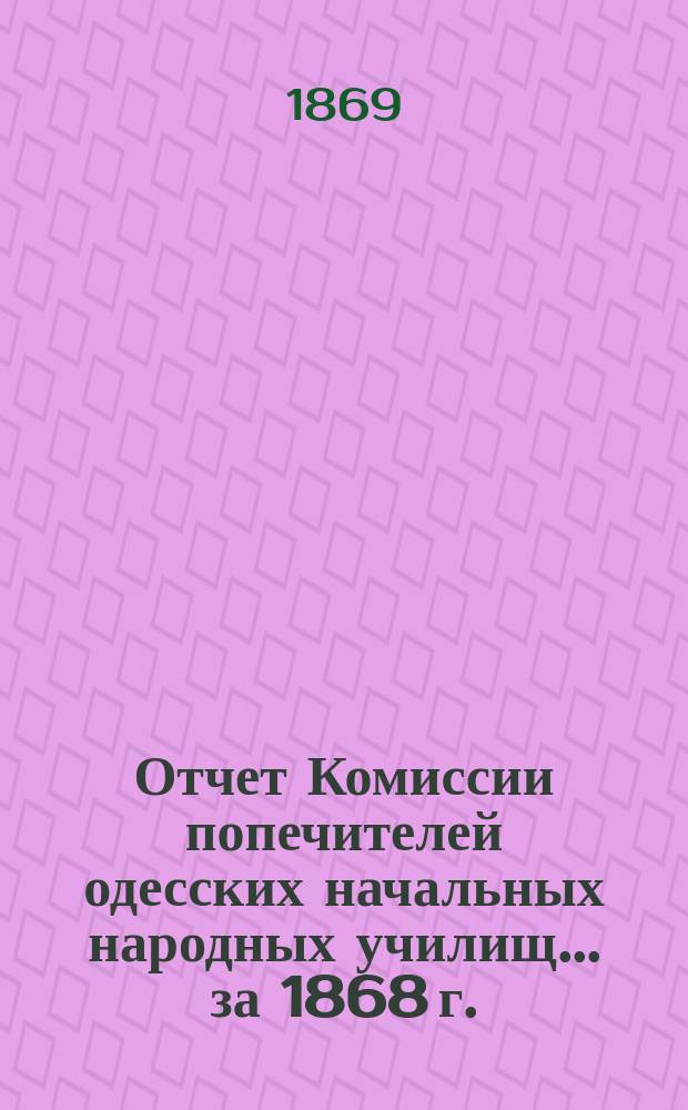 Отчет Комиссии попечителей одесских начальных народных училищ... ... за 1868 г.