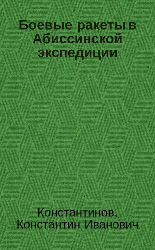 Боевые ракеты в Абиссинской экспедиции; Вращательное движение для направления ракет