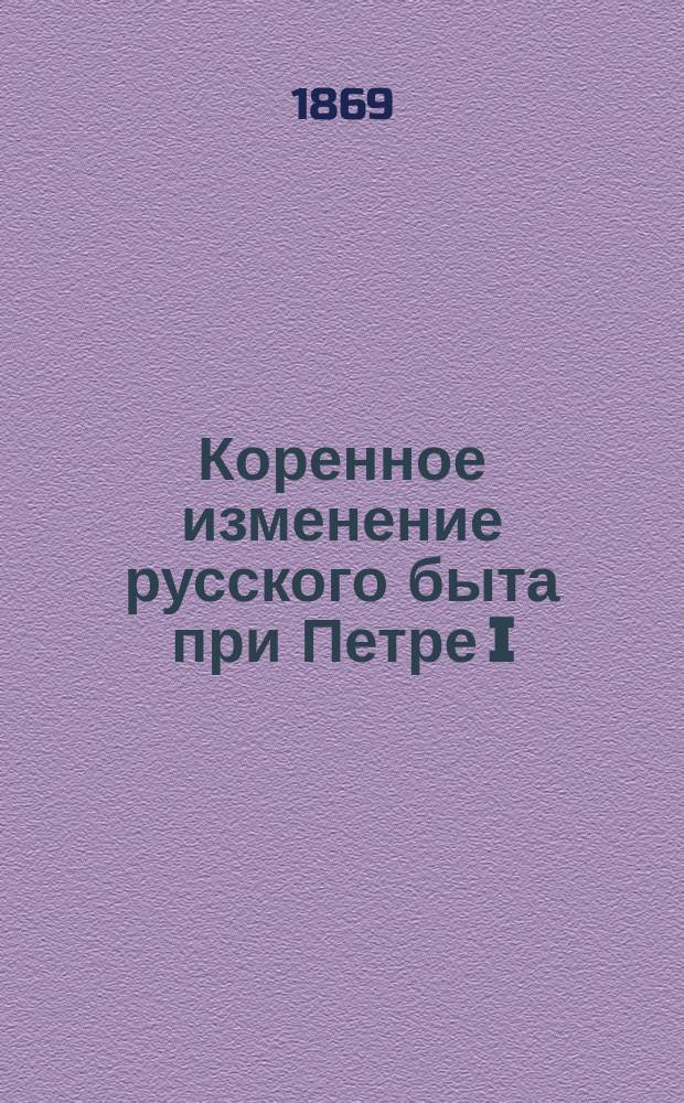 Коренное изменение русского быта при Петре I