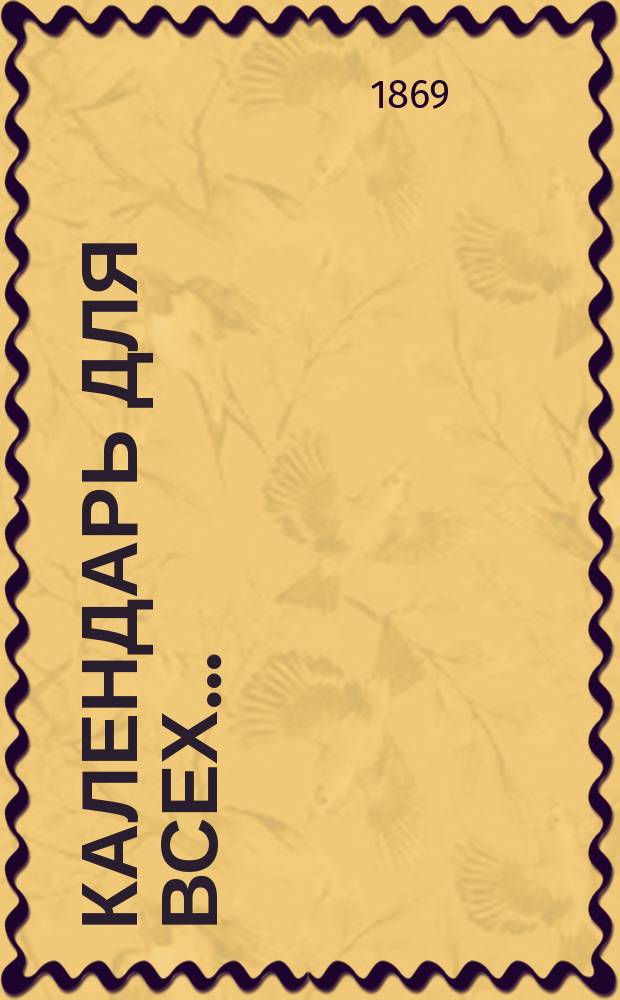 Календарь для всех..