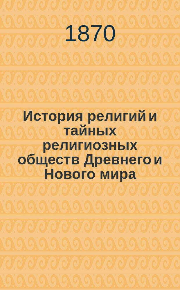 История религий и тайных религиозных обществ Древнего и Нового мира : Древ. мир. Т. 1-6. Т. 2