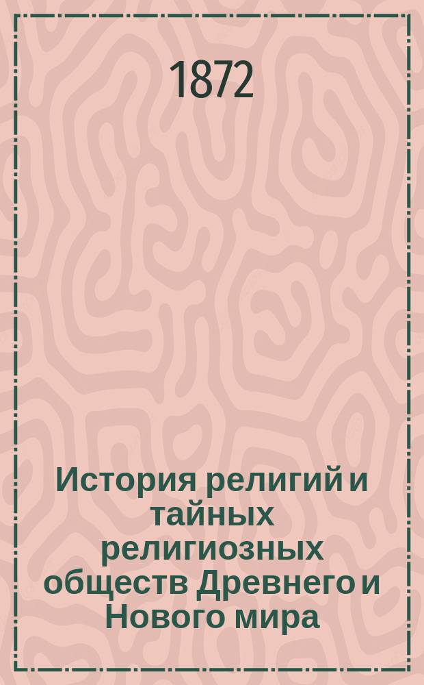 История религий и тайных религиозных обществ Древнего и Нового мира : Древ. мир. Т. 1-6. Т. 6 : Греция и Рим