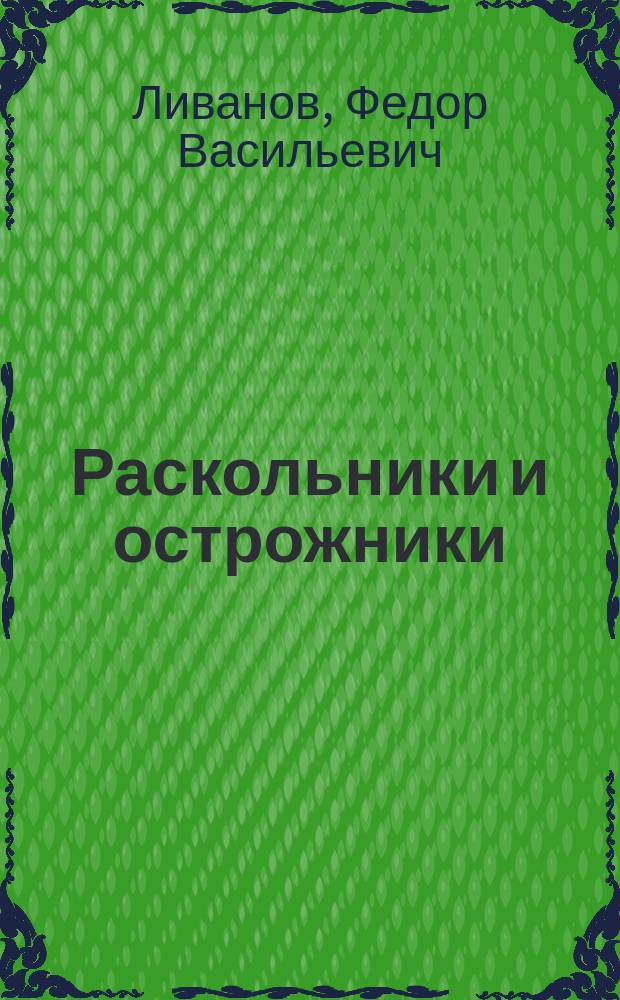Раскольники и острожники : Очерки и рассказы