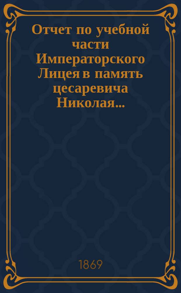 Отчет по учебной части Императорского Лицея в память цесаревича Николая...
