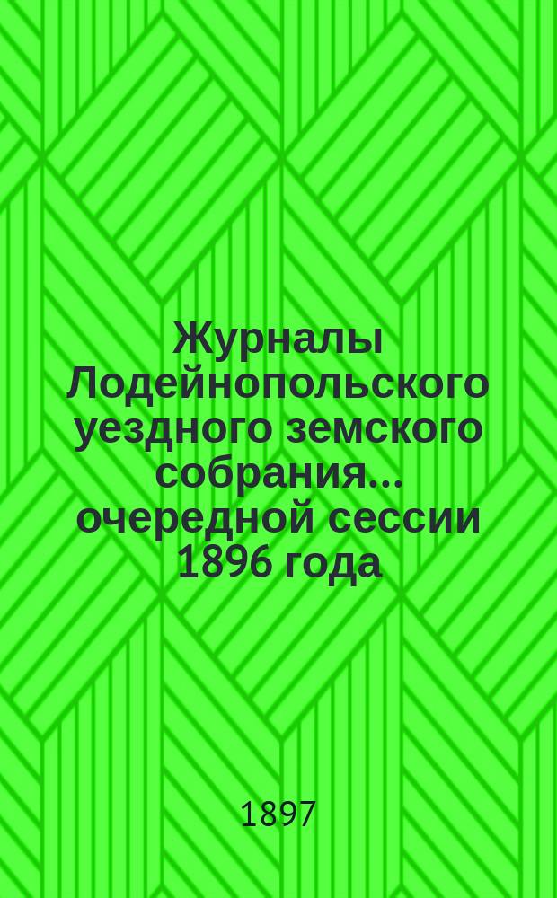 Журналы Лодейнопольского уездного земского собрания... очередной сессии 1896 года