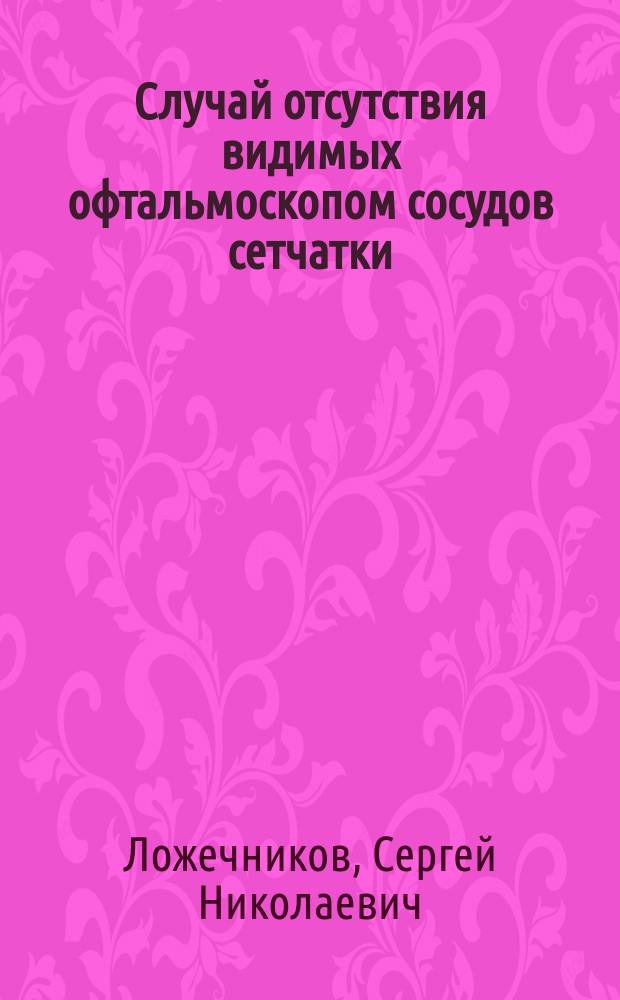 Случай отсутствия видимых офтальмоскопом сосудов сетчатки