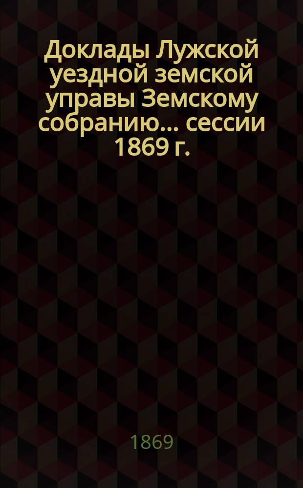 Доклады Лужской уездной земской управы Земскому собранию... [сессии 1869 г.] : Об устройстве и отправлении подводной повинности в Лужском уезде