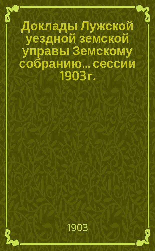 Доклады Лужской уездной земской управы Земскому собранию... [сессии 1903 г.] : По медицинской части за 1902-1903 год