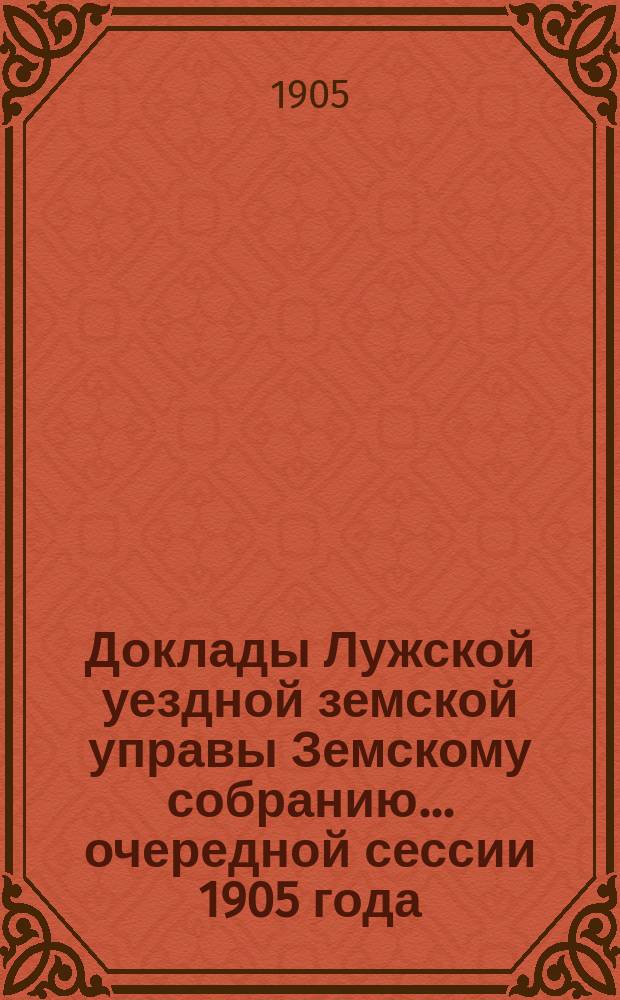 Доклады Лужской уездной земской управы Земскому собранию... очередной сессии 1905 года : По медицинской части