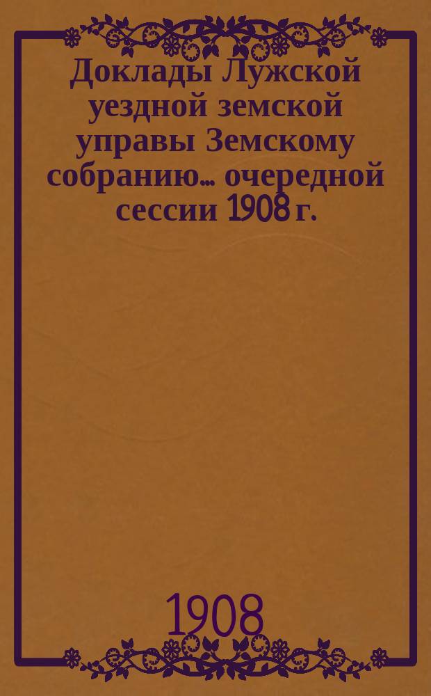 Доклады Лужской уездной земской управы Земскому собранию... очередной сессии 1908 г. : По медицинской части