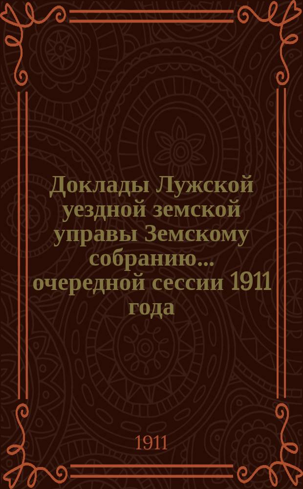 Доклады Лужской уездной земской управы Земскому собранию... очередной сессии 1911 года : По медицинской части