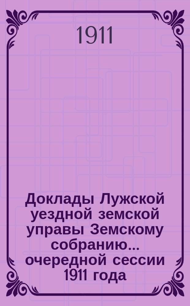 Доклады Лужской уездной земской управы Земскому собранию... очередной сессии 1911 года : О дорогах