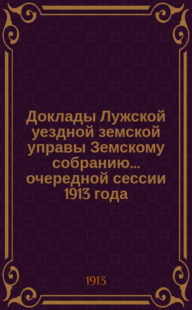 Доклады Лужской уездной земской управы Земскому собранию... очередной сессии 1913 года : По медицинской части