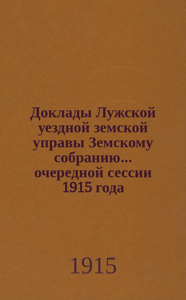 Доклады Лужской уездной земской управы Земскому собранию... очередной сессии 1915 года : По народному образованию