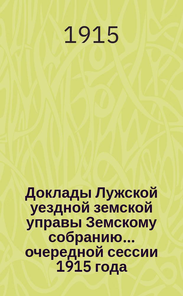 Доклады Лужской уездной земской управы Земскому собранию... очередной сессии 1915 года : О дорогах