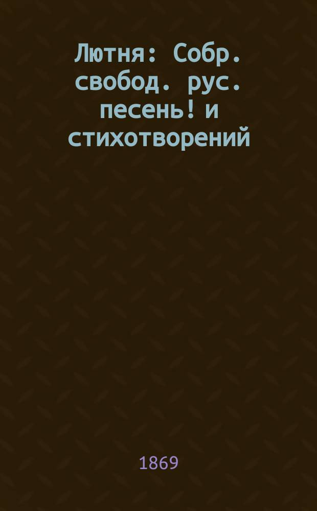 Лютня : Собр. свобод. рус. песень! и стихотворений