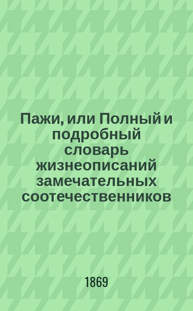 Пажи, или Полный и подробный словарь жизнеописаний замечательных соотечественников, воспитывавшихся в Пажеском... корпусе. Вып. 1 : Генерал-адъютант, генерал-от-инфантерии барон Э.А. Рамзай