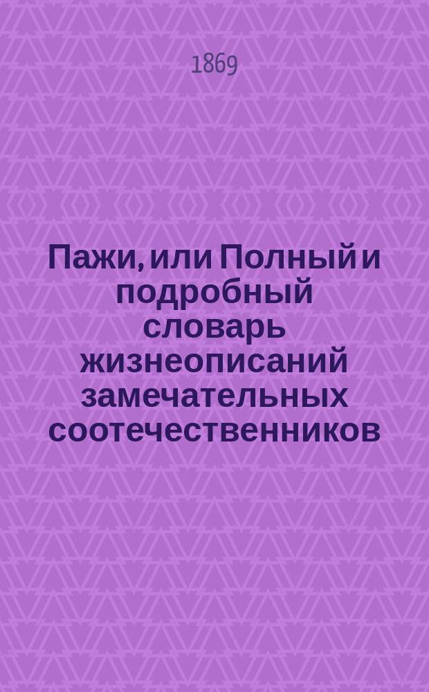 Пажи, или Полный и подробный словарь жизнеописаний замечательных соотечественников, воспитывавшихся в Пажеском... корпусе. Вып. 2 : Полковник Миклашевский