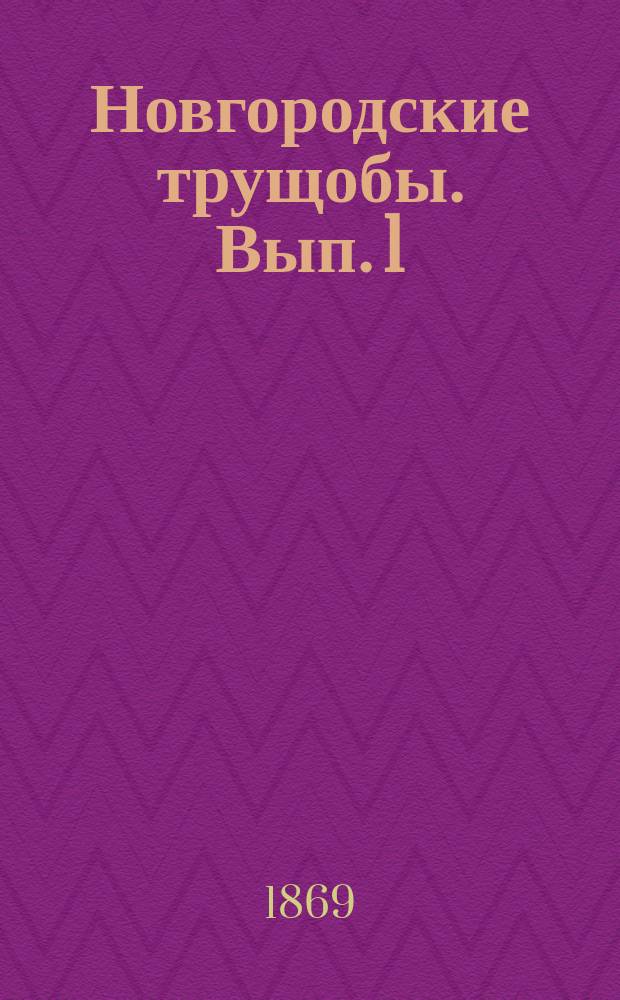 Новгородские трущобы. [Вып. 1]