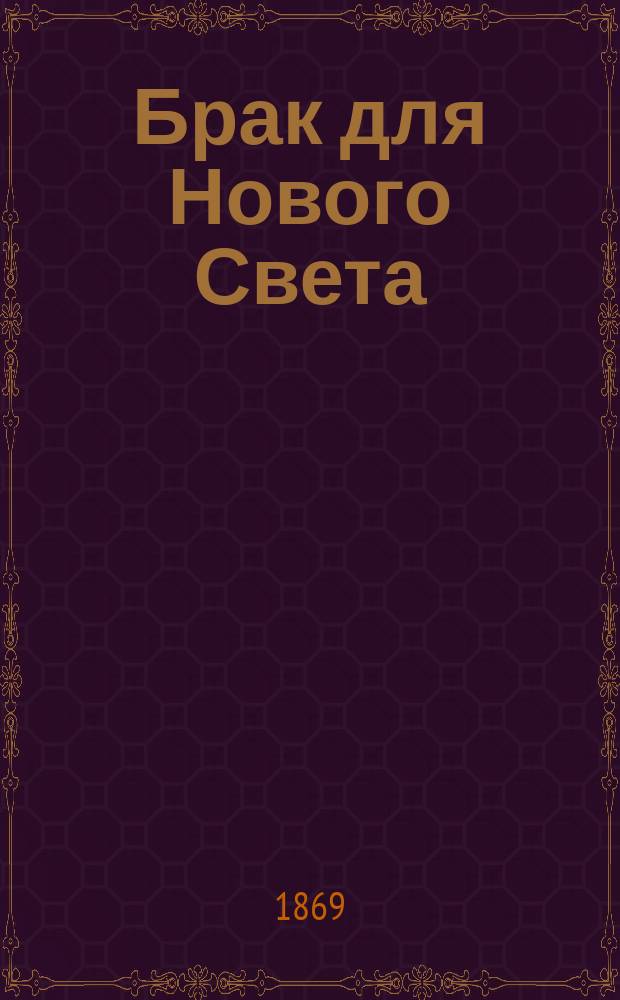 Брак для Нового Света : Роман : Пер. с фр. Ч. 1-2