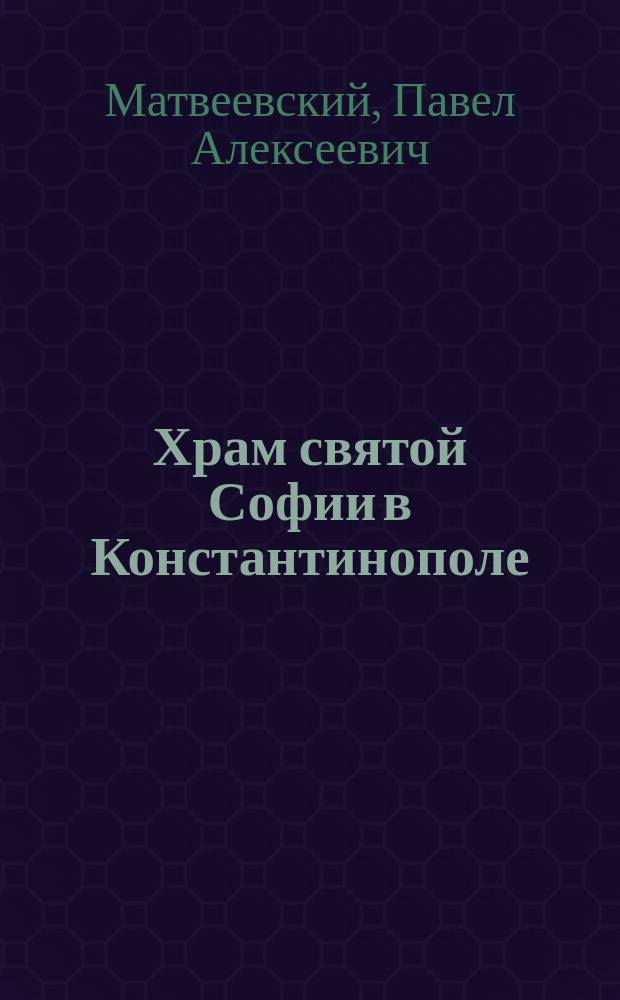 Храм святой Софии в Константинополе : (С изобр. храма)
