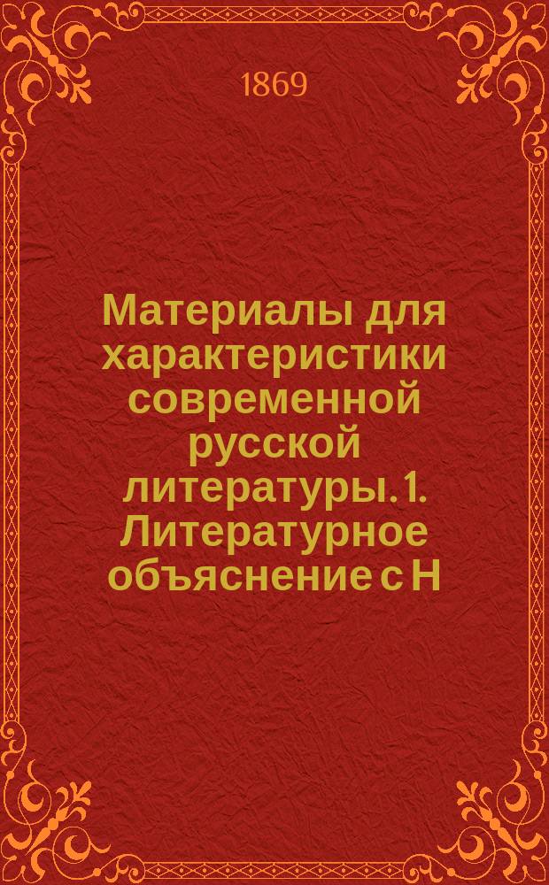 Материалы для характеристики современной русской литературы. 1. Литературное объяснение с Н.А. Некрасовым. М.А. Антоновича. 2. Post-scriptum. Содержание и программа "Отечественных записок" за прошлый год. Ю.Г. Жуковского
