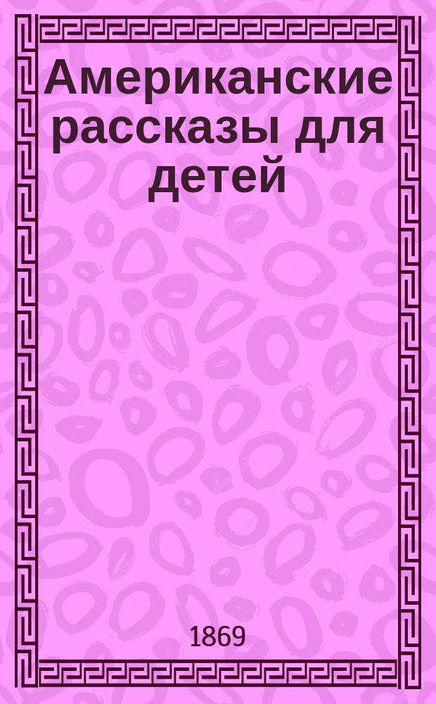 Американские рассказы для детей : Пер. с англ. Т. 1-2