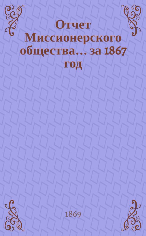 Отчет Миссионерского общества... за 1867 год