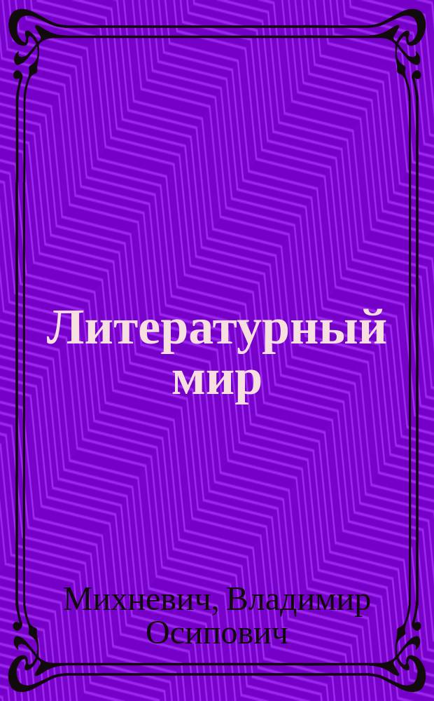 Литературный мир; Поддонки: (Сатирич. очерки) / Соч. В.О. Михневича