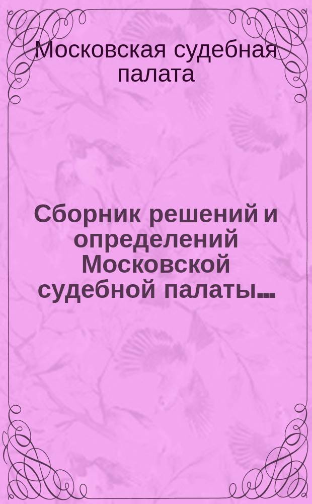 Сборник решений и определений Московской судебной палаты...
