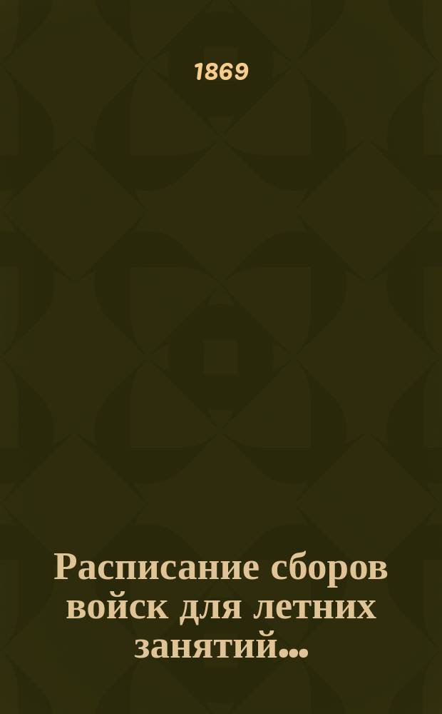 Расписание сборов войск для летних занятий...