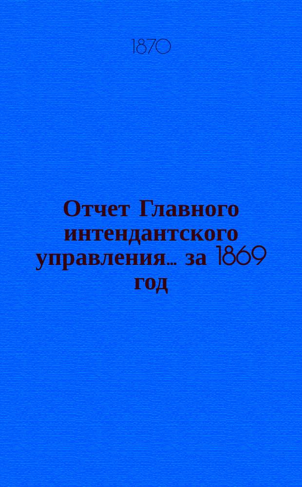 Отчет Главного интендантского управления... ... за 1869 год