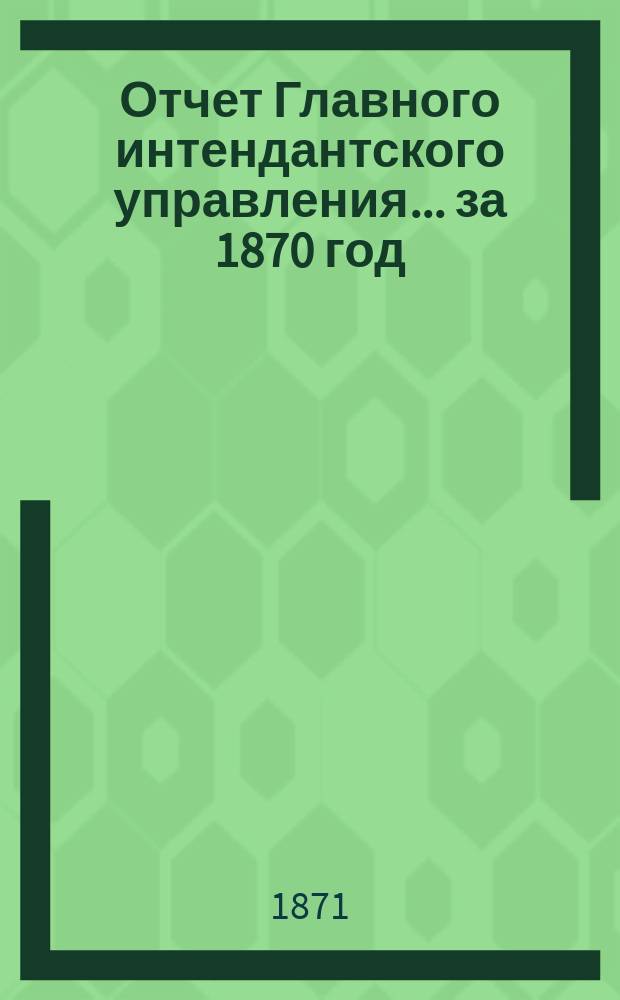 Отчет Главного интендантского управления... ... за 1870 год