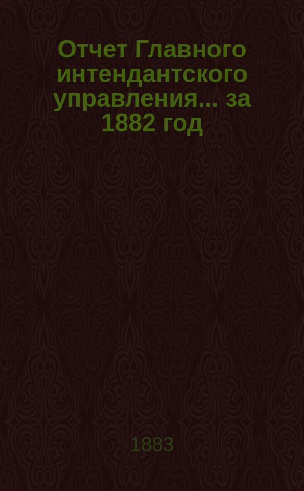 Отчет Главного интендантского управления... ... за 1882 год