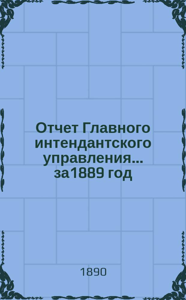 Отчет Главного интендантского управления... ... за1889 год