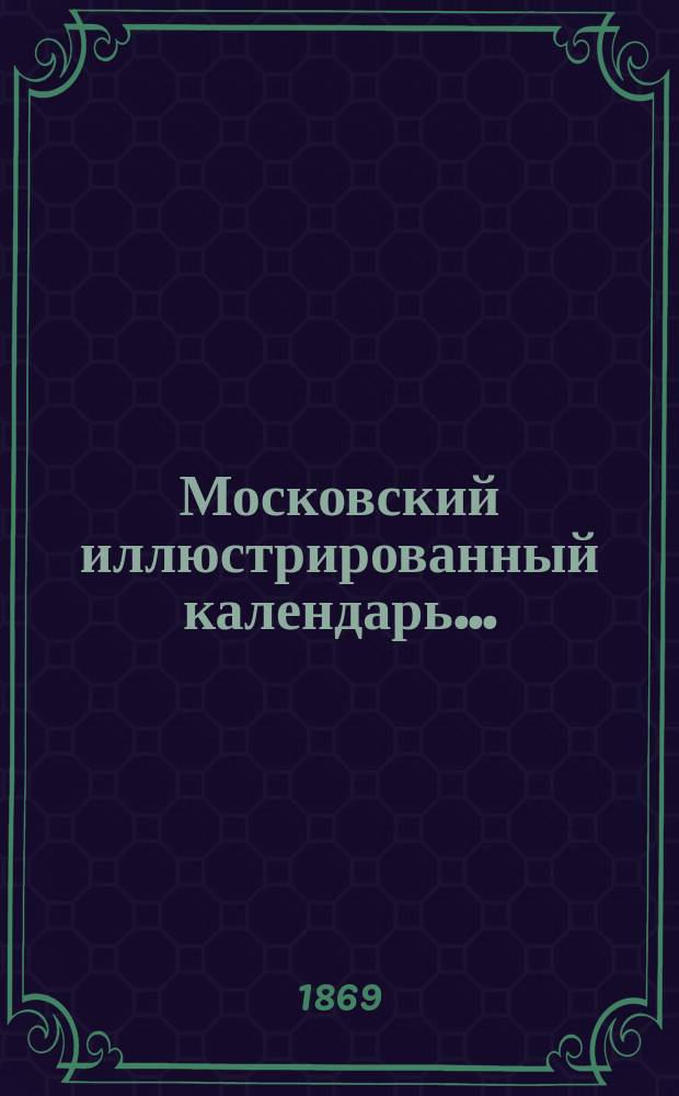 Московский иллюстрированный календарь... : Месяцеслов