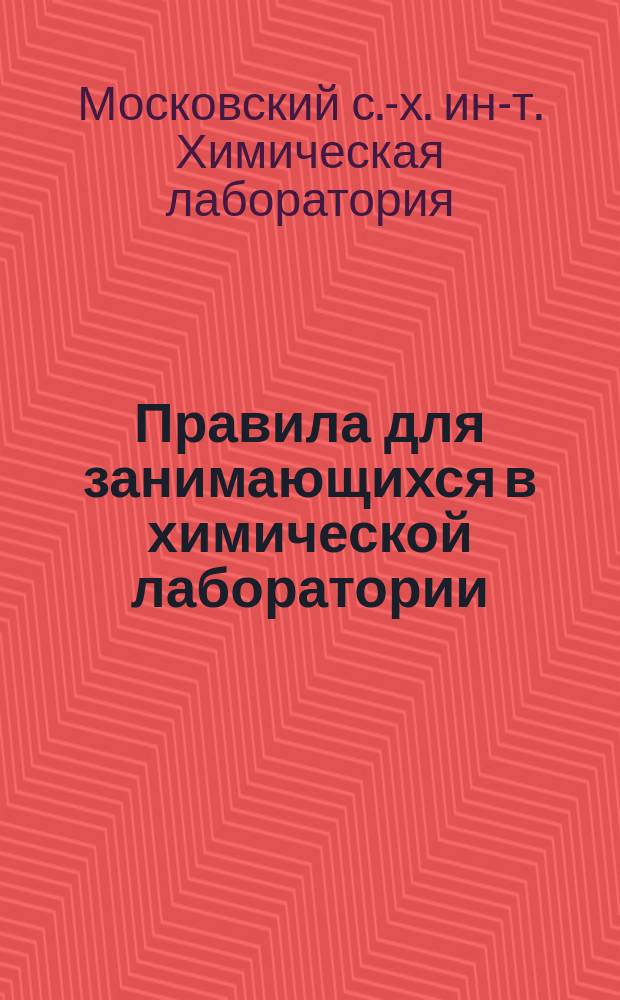 Правила для занимающихся в химической лаборатории